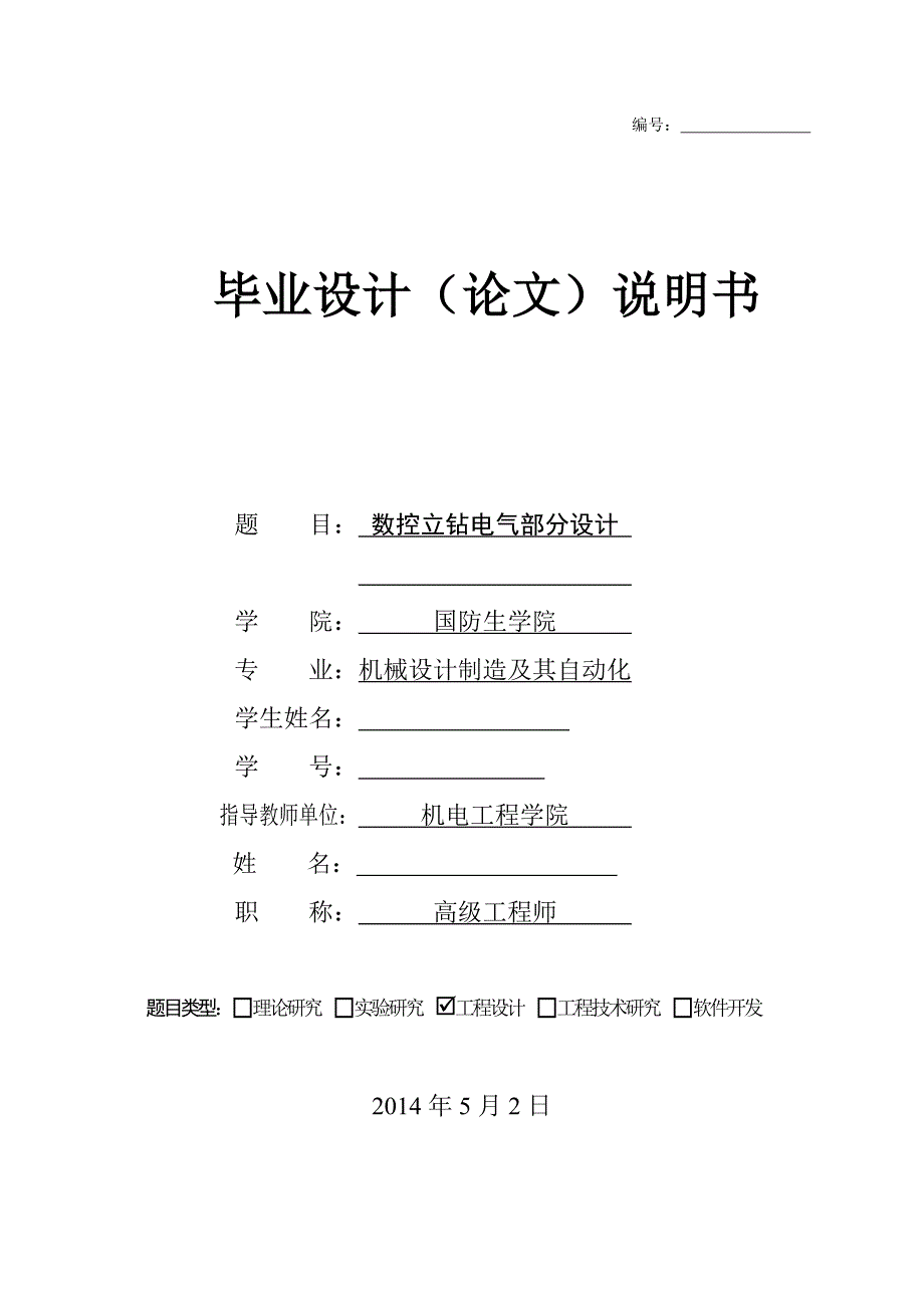 数控立钻电气部分设计正文.doc_第1页