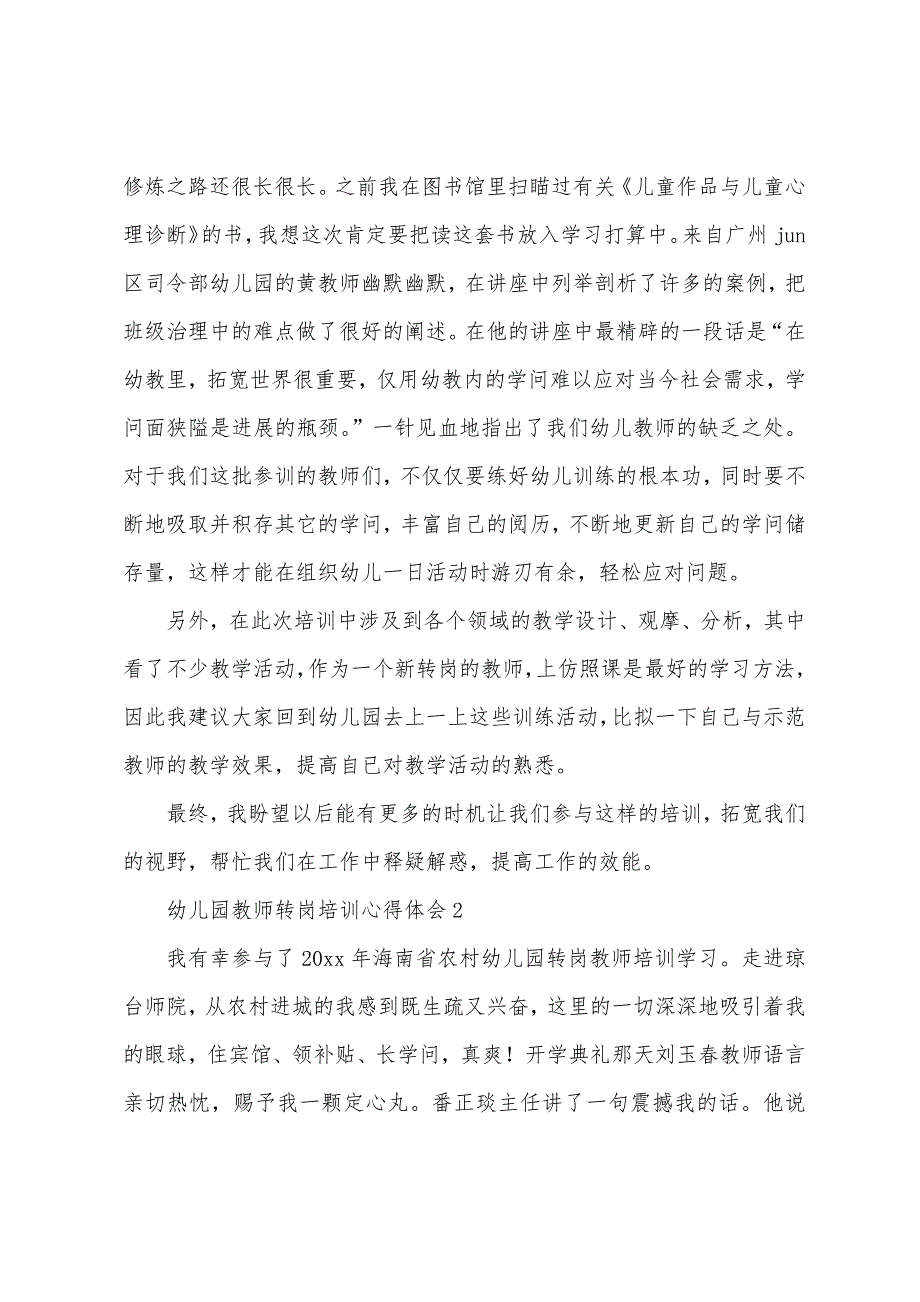 幼儿园教师转岗培训心得体会(3篇).docx_第2页