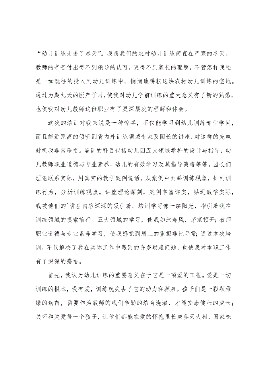 幼儿园教师转岗培训心得体会(3篇).docx_第3页