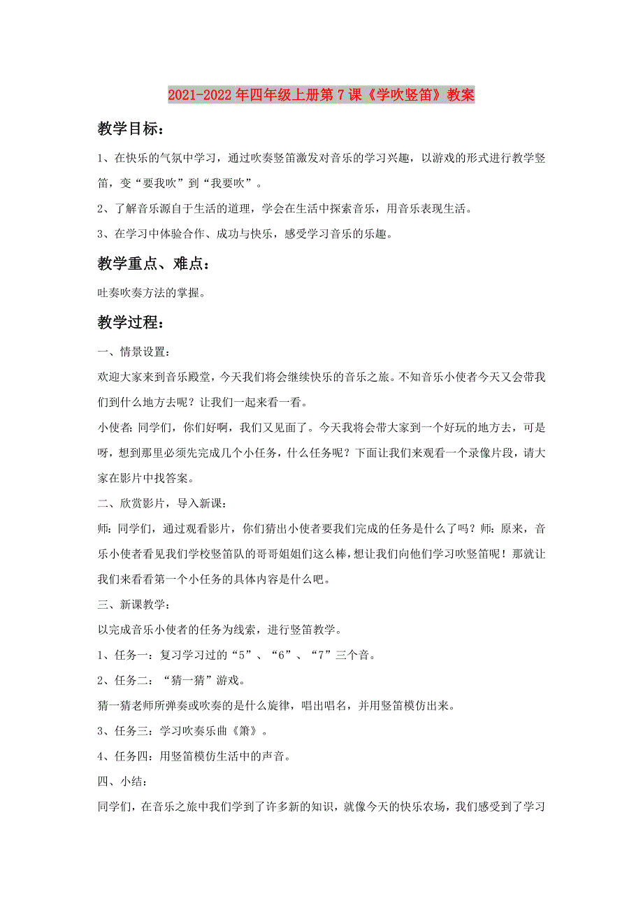 2021-2022年四年级上册第7课《学吹竖笛》教案_第1页