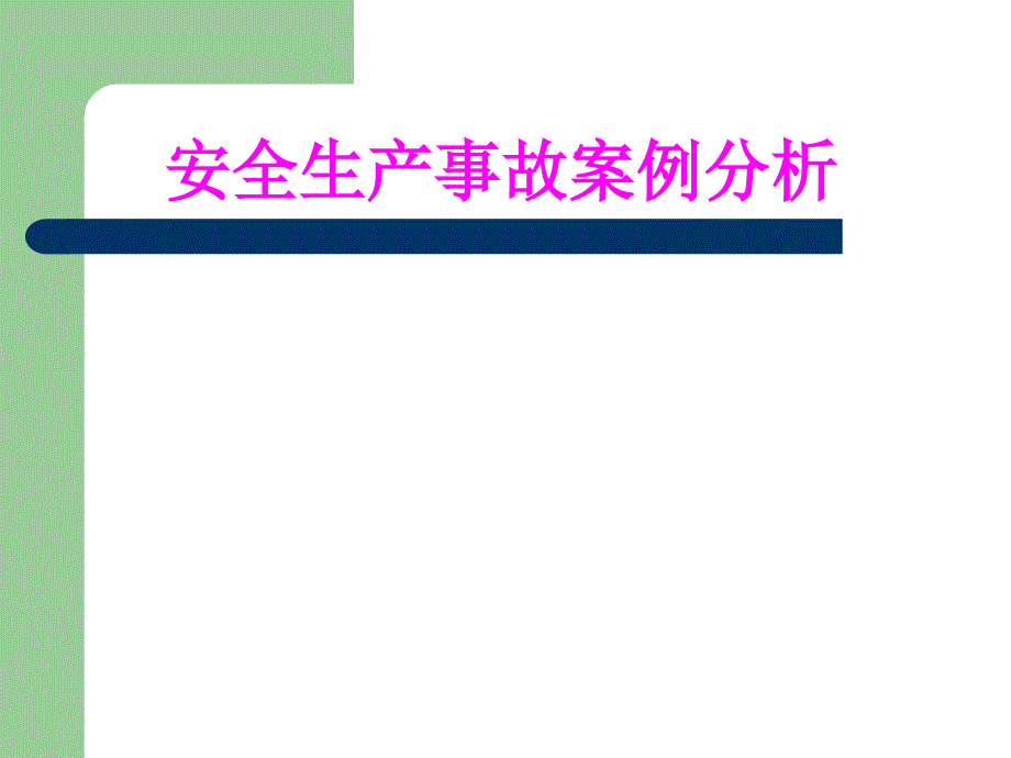 安全生产事故案例分析最新课件_第1页