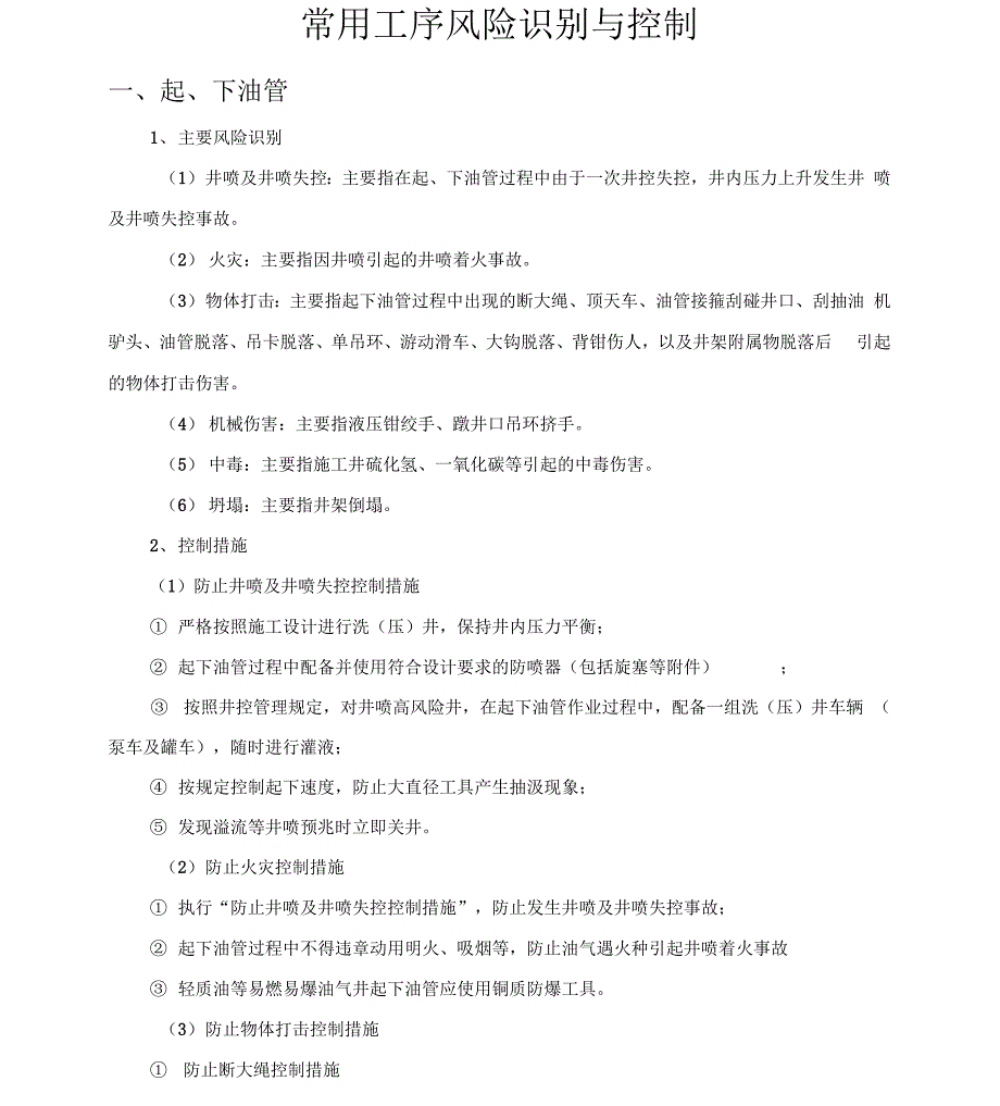 各工序风险识别与控制_第1页