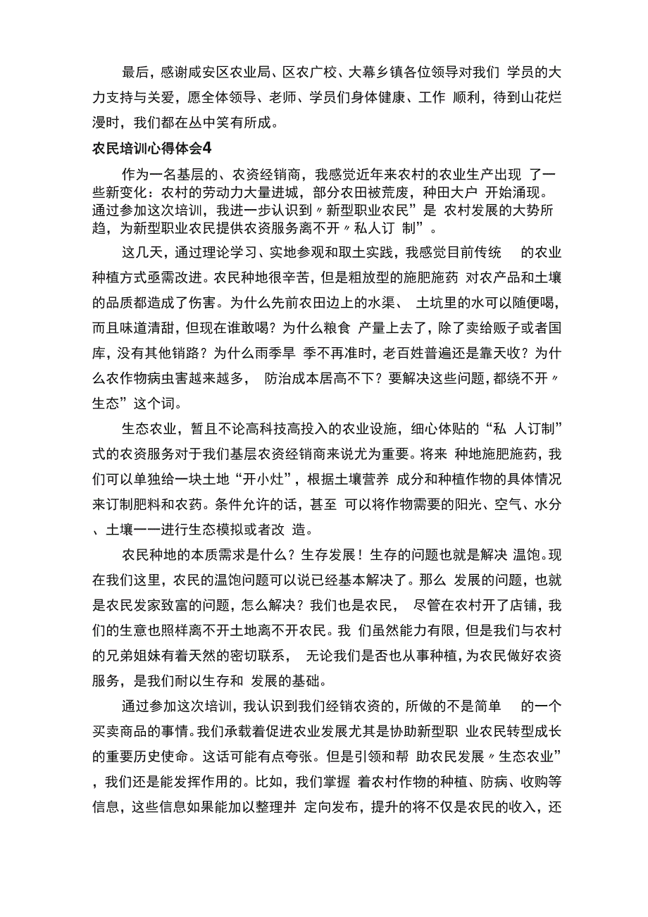 农民培训心得体会（精选5篇）_第4页