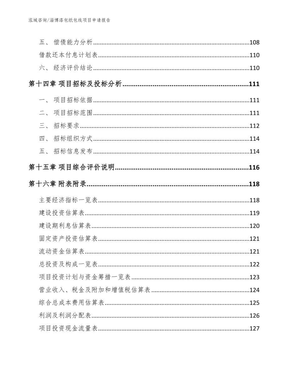 淄博漆包纸包线项目申请报告_第5页