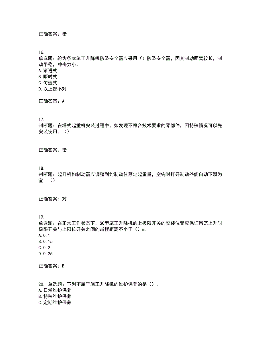 建筑起重机械安装拆卸工、维修工考试模拟卷含答案94_第4页