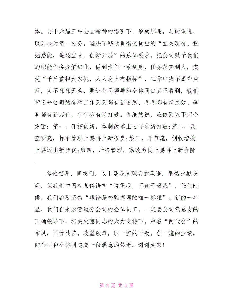 自来水管理分司经理任职表态发言_第2页