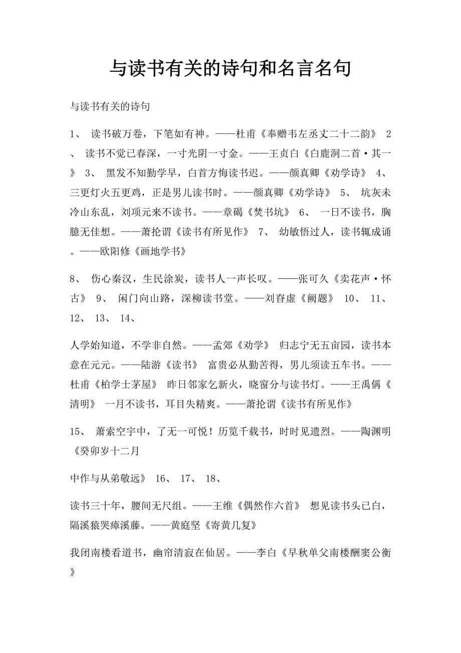 与读书有关的诗句和名言名句_第1页