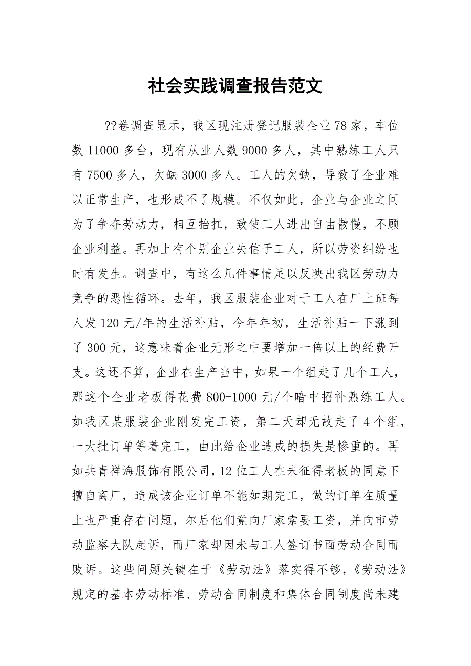 社会实践调查报告范文_第1页