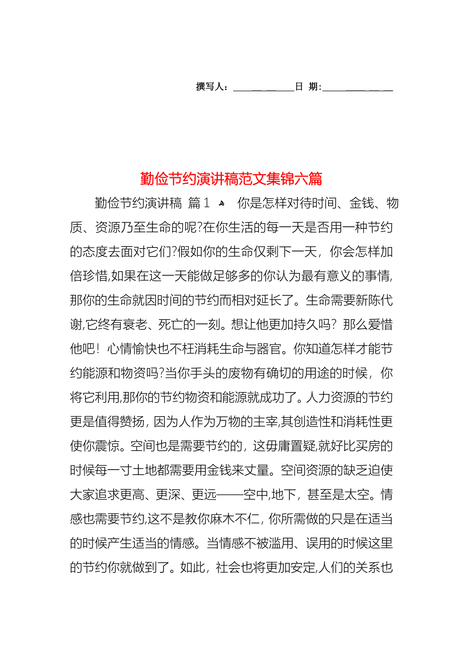 勤俭节约演讲稿范文集锦六篇_第1页