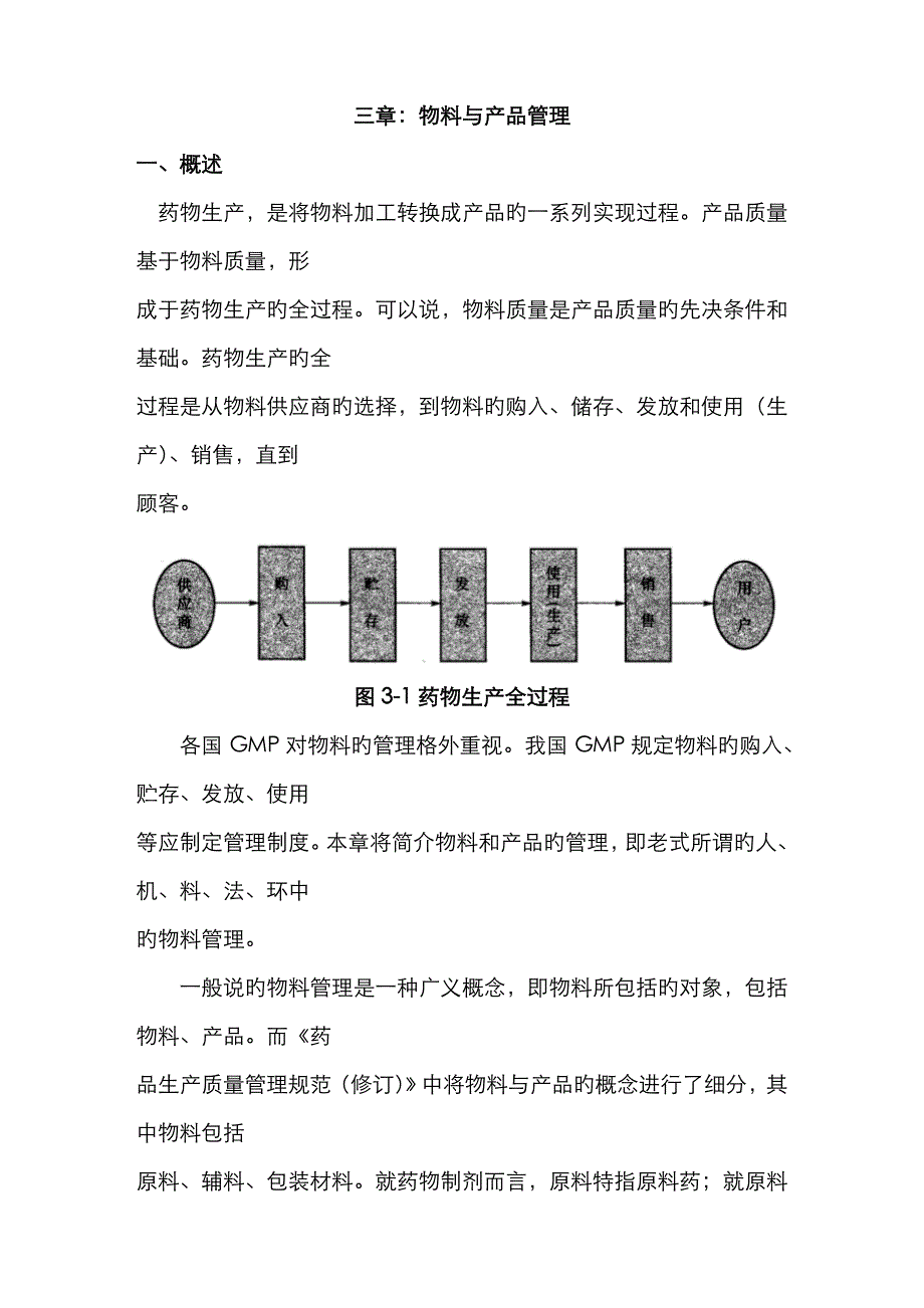 第三章-物料与产品管理_第1页