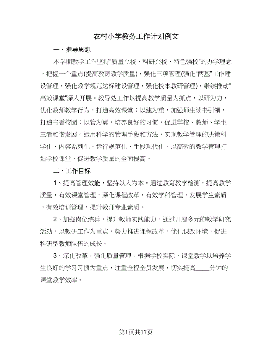 农村小学教务工作计划例文（三篇）.doc_第1页