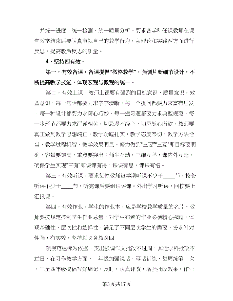 农村小学教务工作计划例文（三篇）.doc_第3页