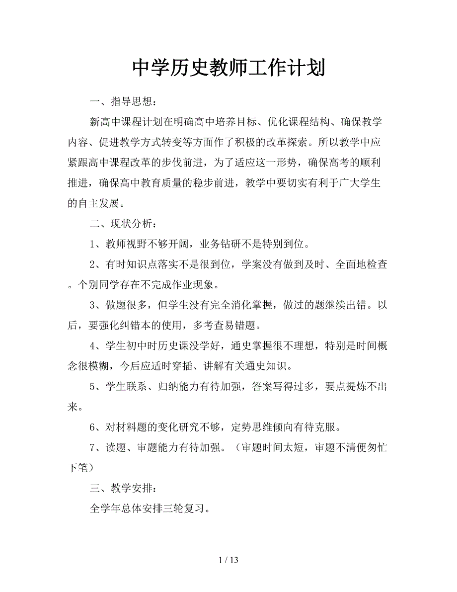 中学历史教师工作计划.doc_第1页