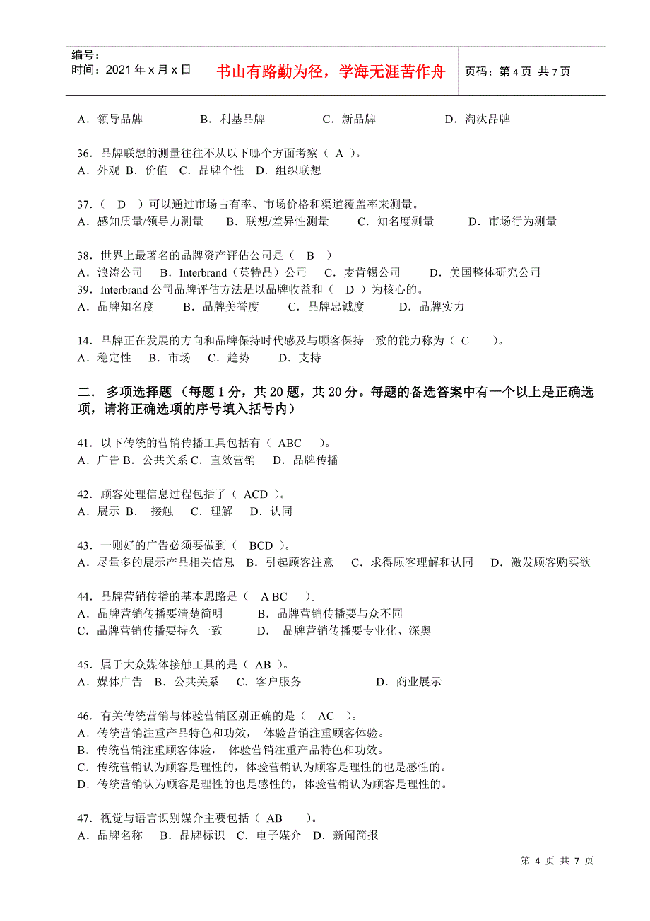 品牌策划知识赛练习题(2)_第4页