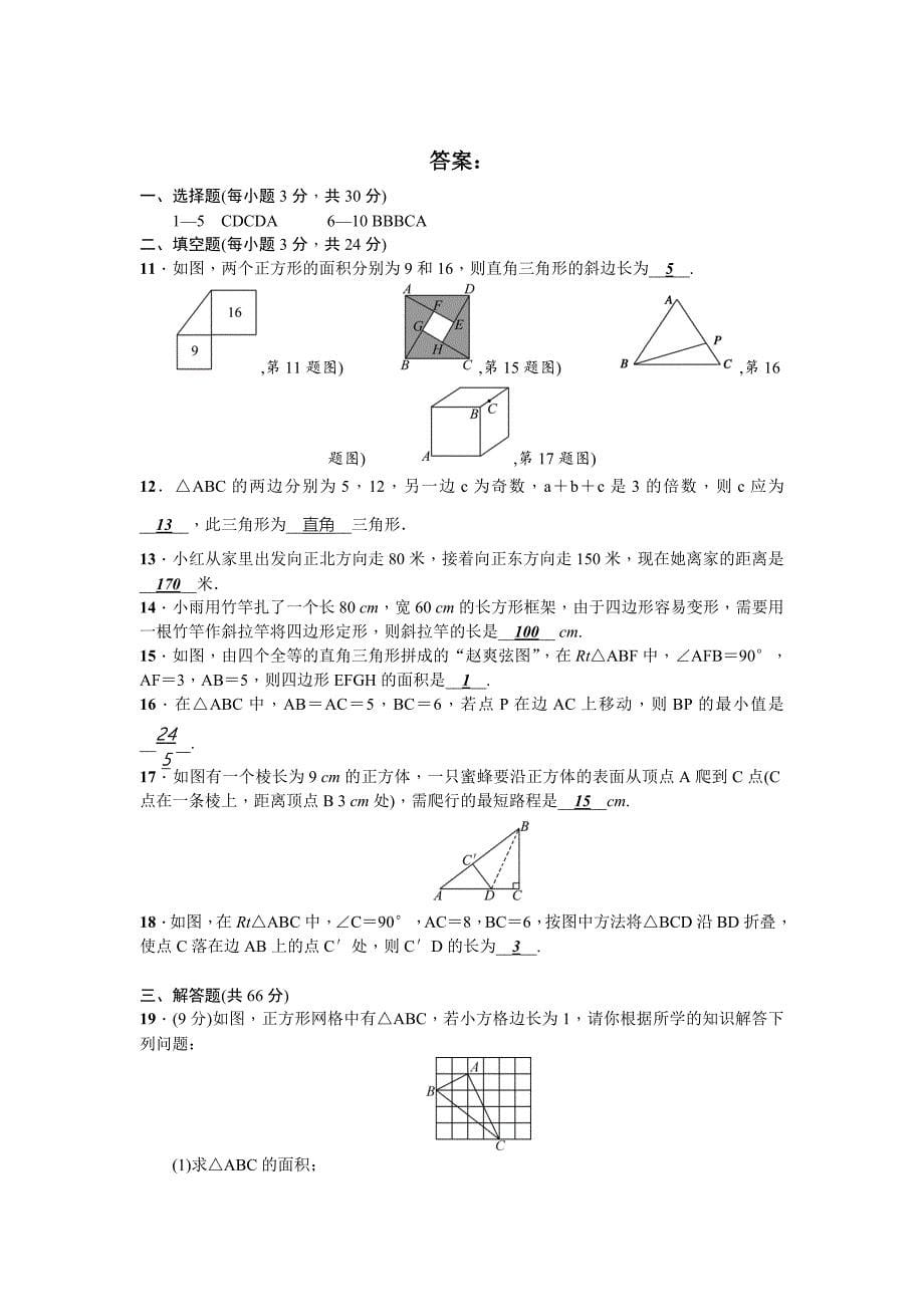 【最新教材】【北师大版】八年级上数学：第1章勾股定理单元试卷含答案_第5页