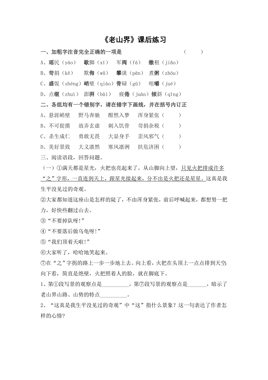 《老山界》课后练习.docx_第1页