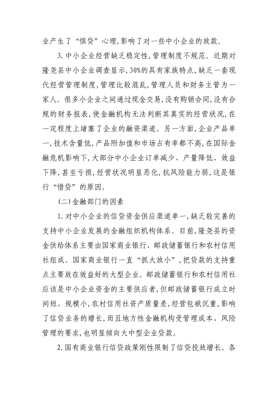 隆尧县中小企业融资难原因调查_第2页