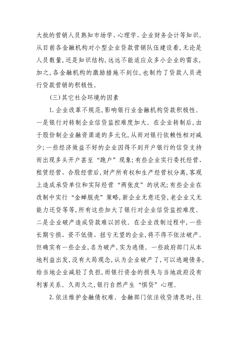 隆尧县中小企业融资难原因调查_第4页