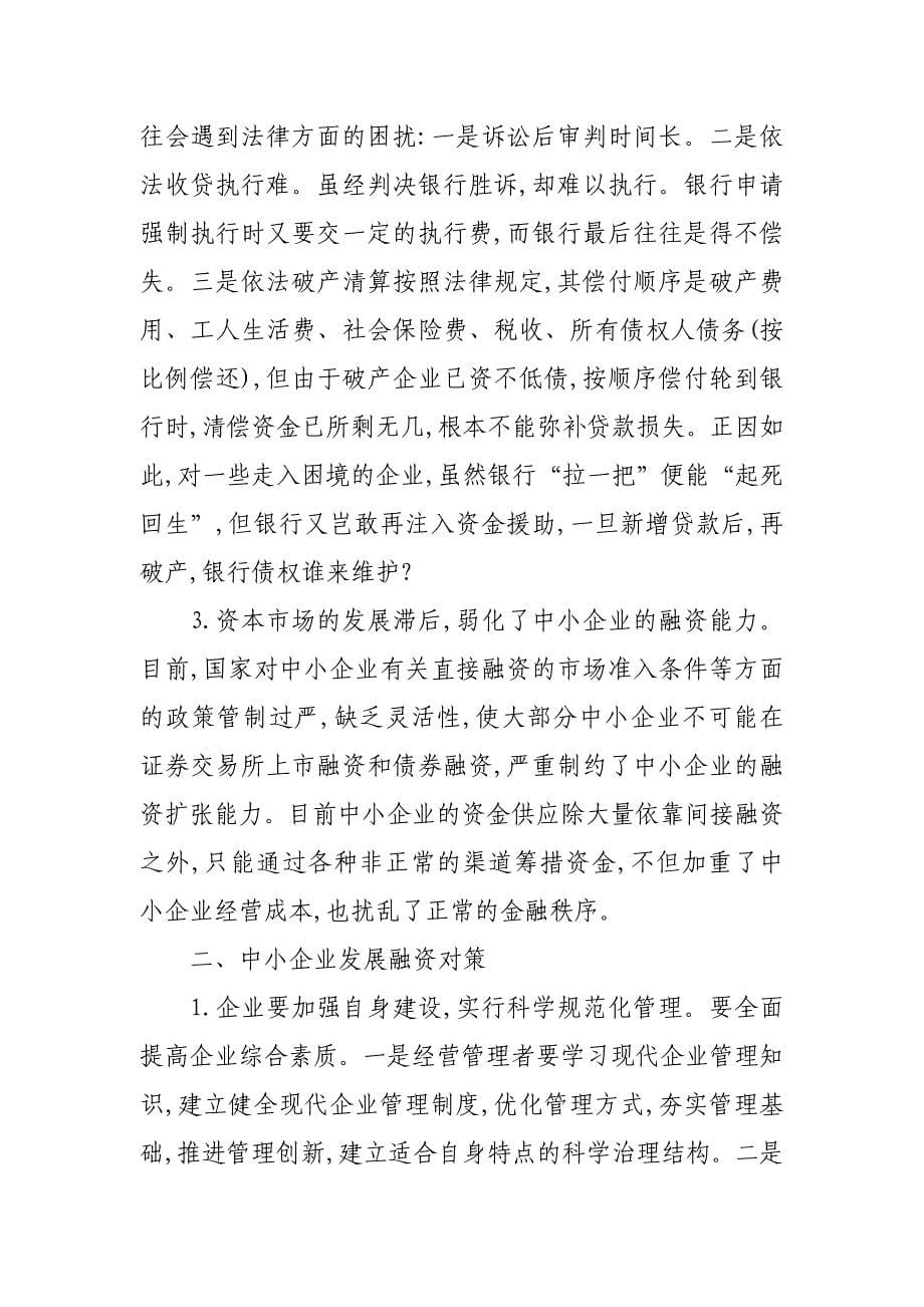 隆尧县中小企业融资难原因调查_第5页