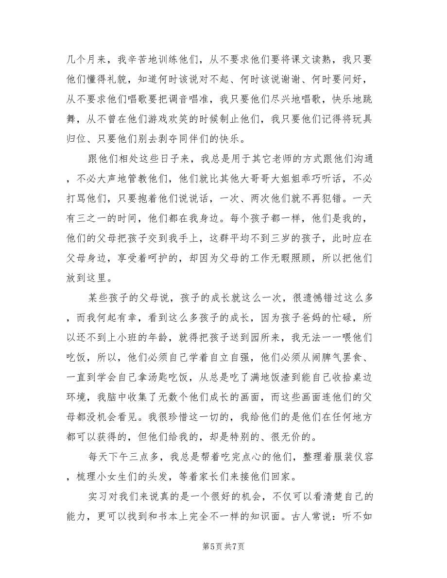 幼儿园教师实习个人总结（2篇）.doc_第5页