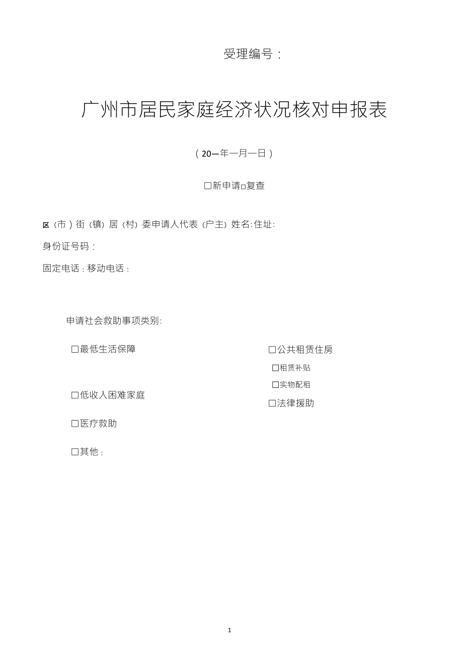 广州市居民家庭经济状况核对申报表_第1页