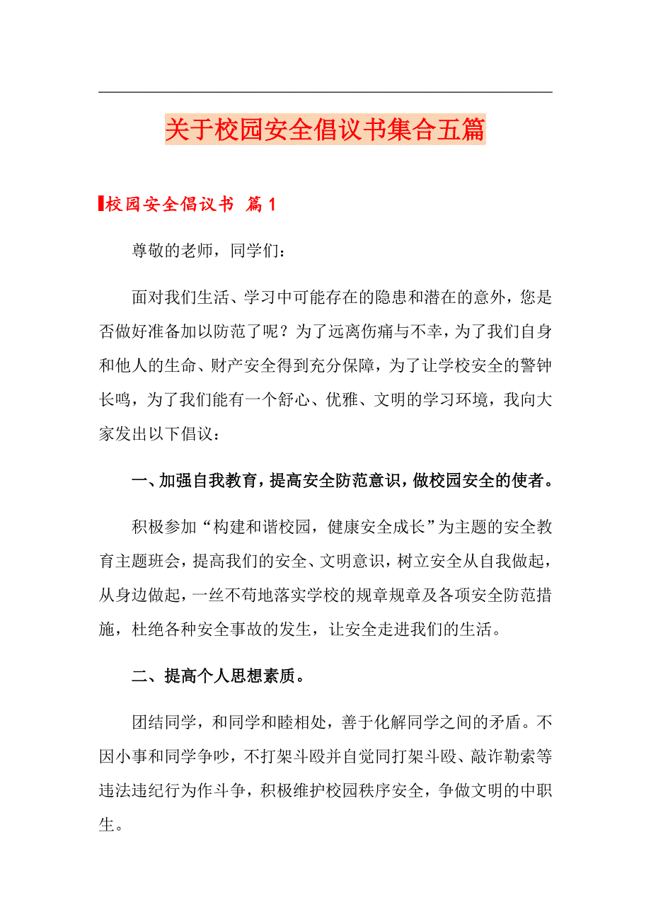 关于校园安全倡议书集合五篇_第1页