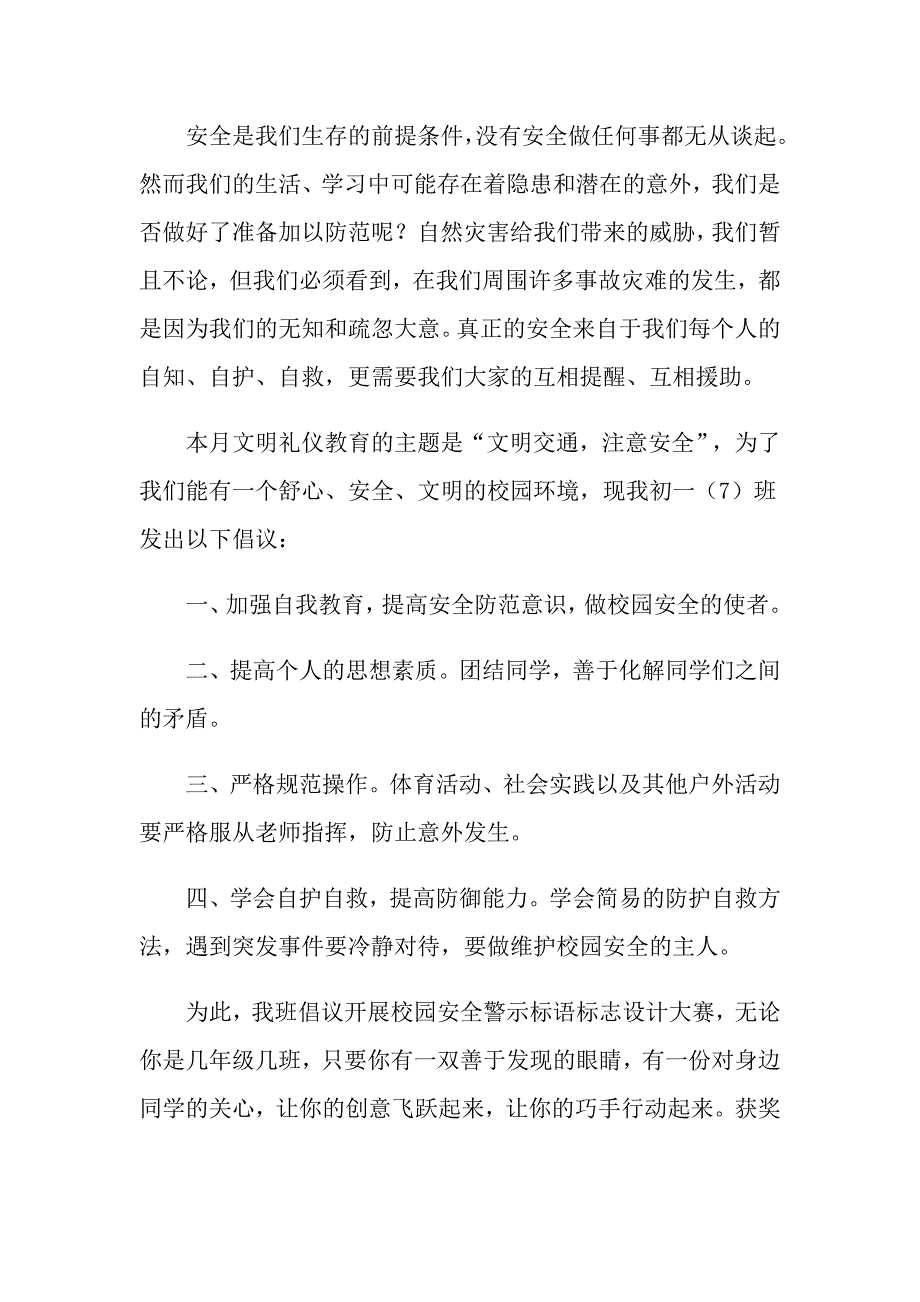 关于校园安全倡议书集合五篇_第3页