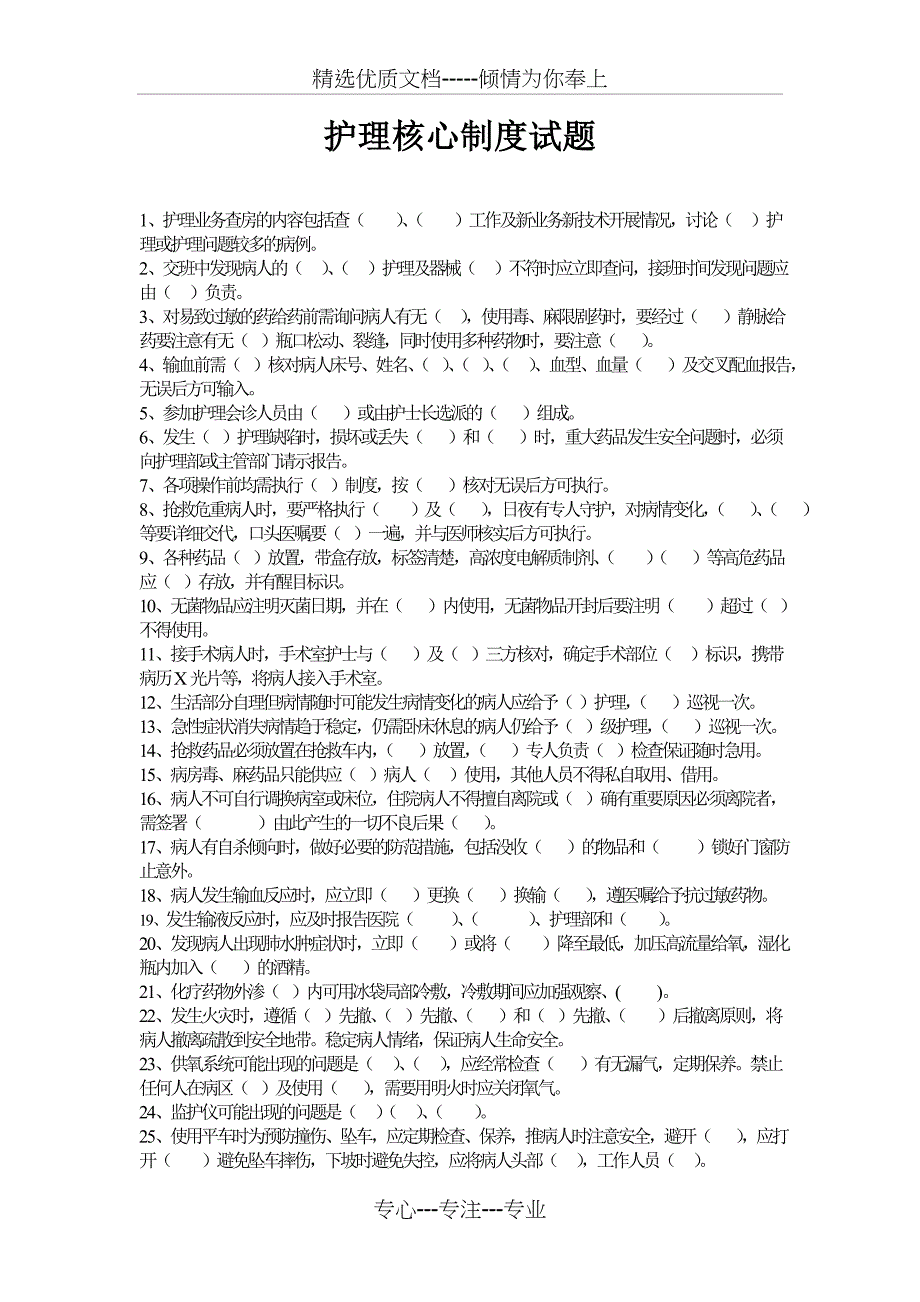 护理核心制度试题(共3页)_第1页