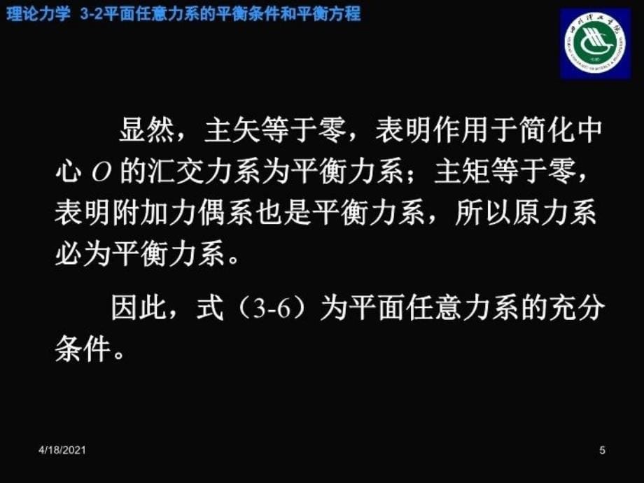 最新平面任意力系的平衡条件和平衡方程PPT课件_第5页