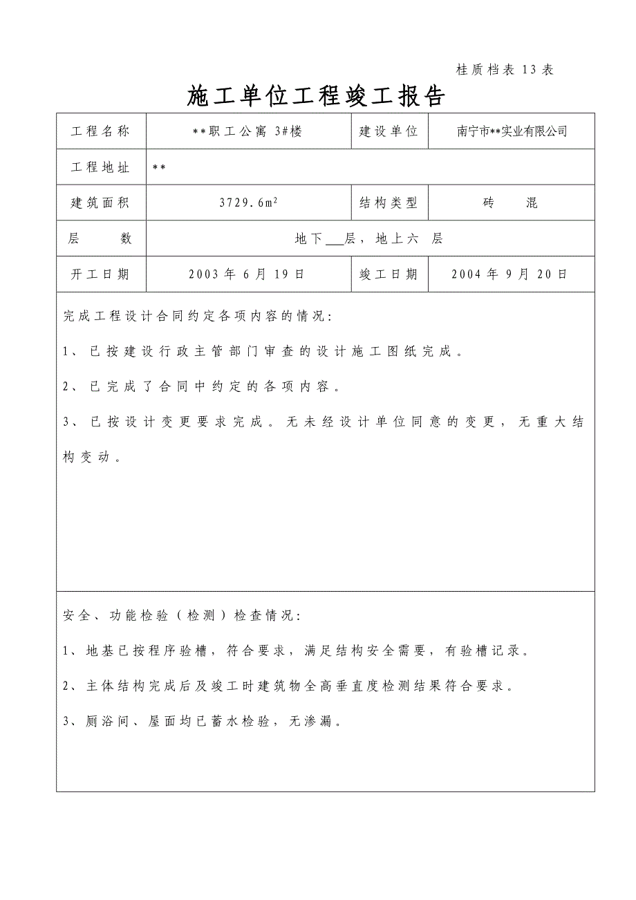 施工单位工程竣工报告_第3页