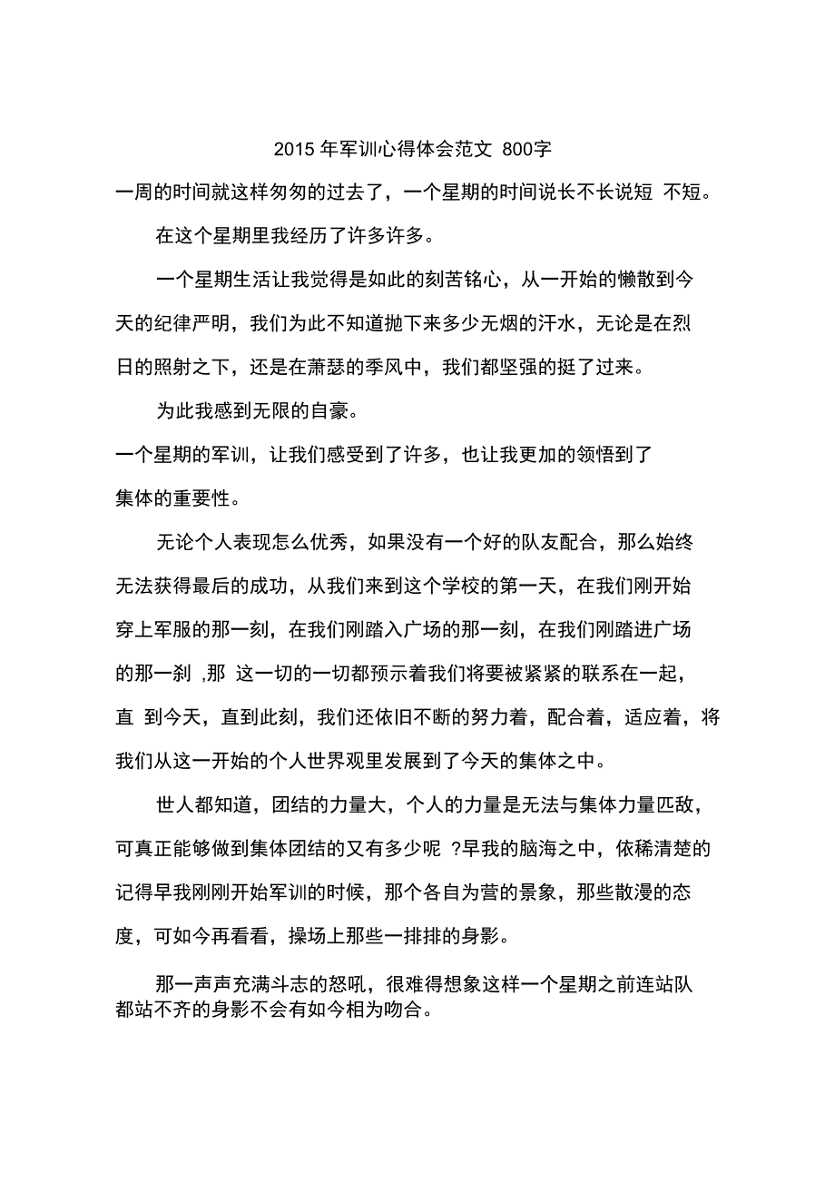 2015年军训心得体会范文800字_第1页