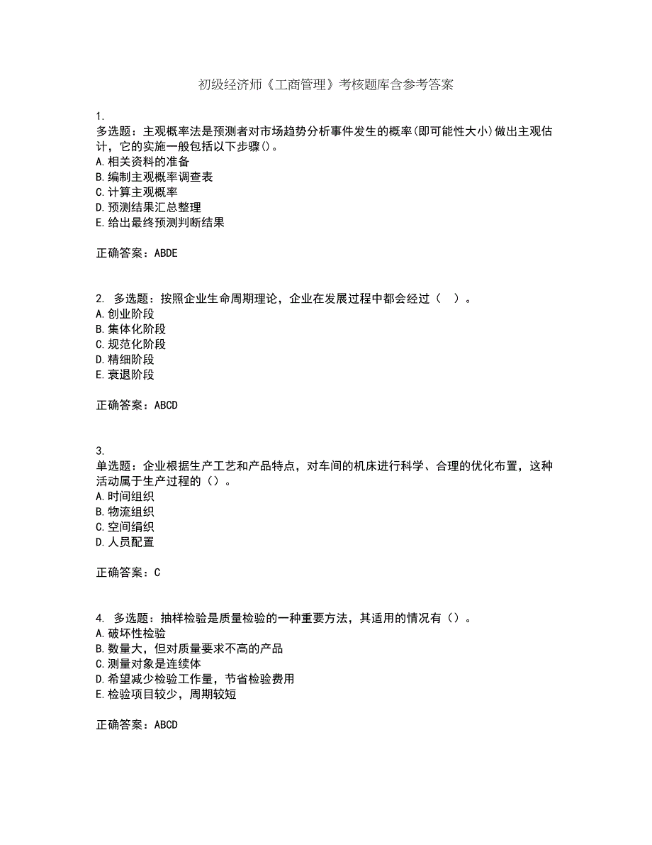 初级经济师《工商管理》考核题库含参考答案38_第1页