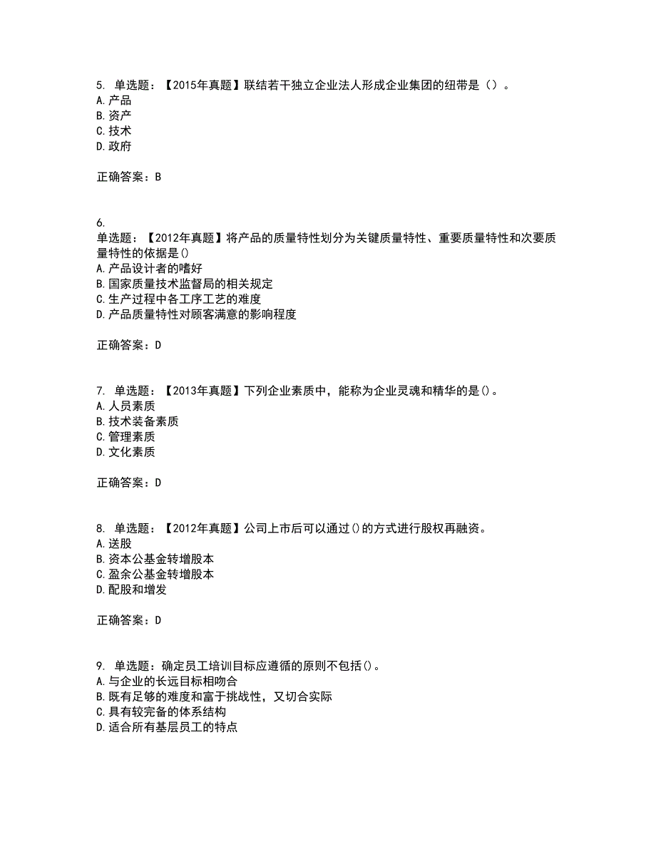 初级经济师《工商管理》考核题库含参考答案38_第2页