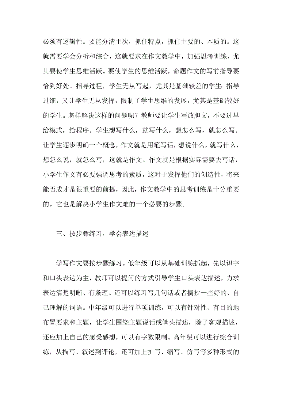 小学语文作文教学经验介绍.doc_第2页