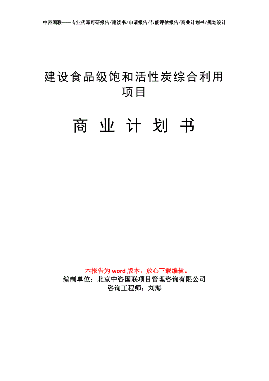 建设食品级饱和活性炭综合利用项目商业计划书写作模板_第1页