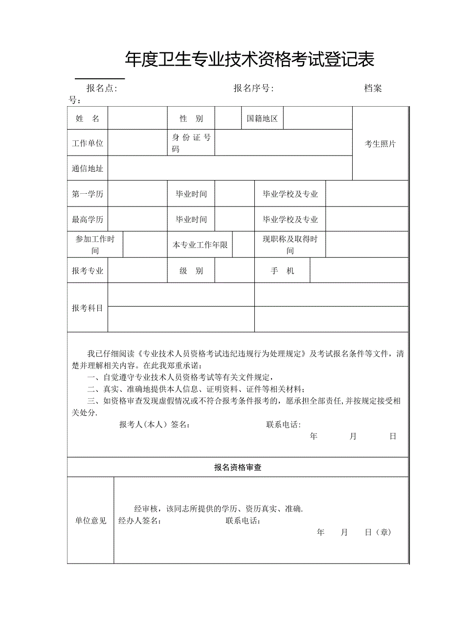 卫生专业技术资格考试登记表_第1页