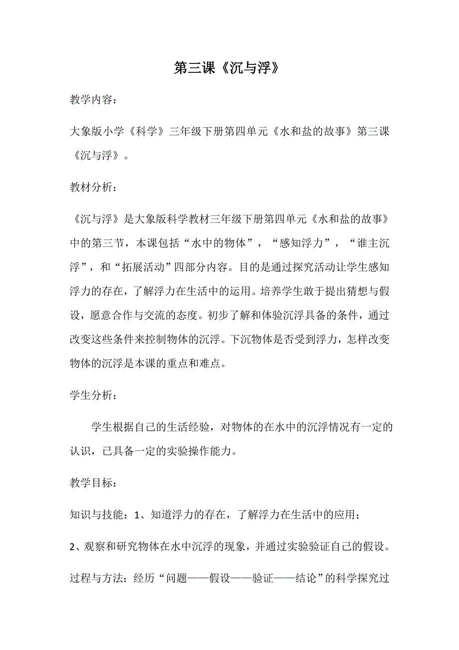 第三课《沉与浮》[1].docx_第1页