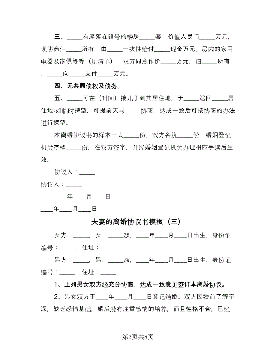 夫妻的离婚协议书模板（六篇）.doc_第3页