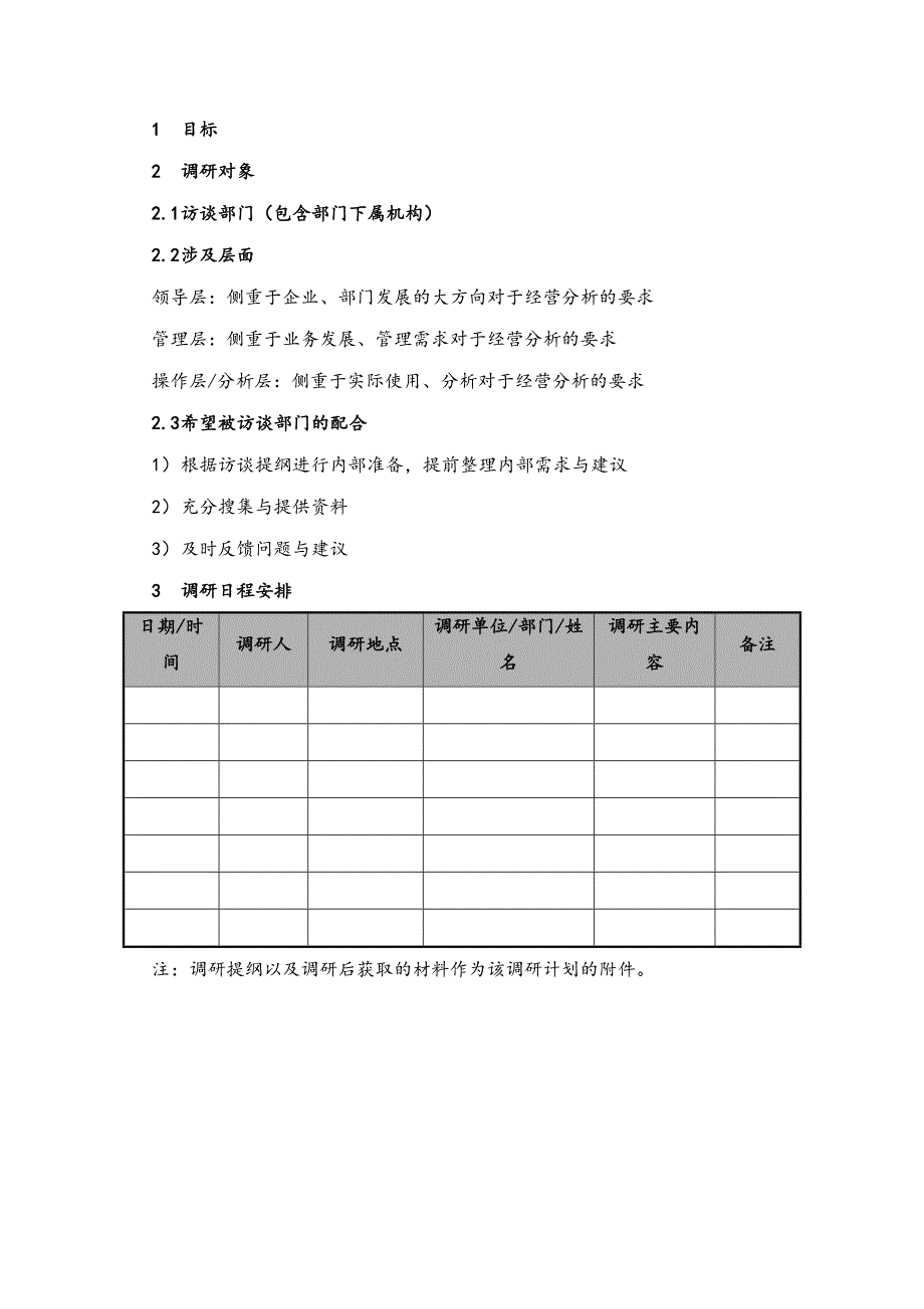 07-项目调研计划（天选打工人）.docx_第3页