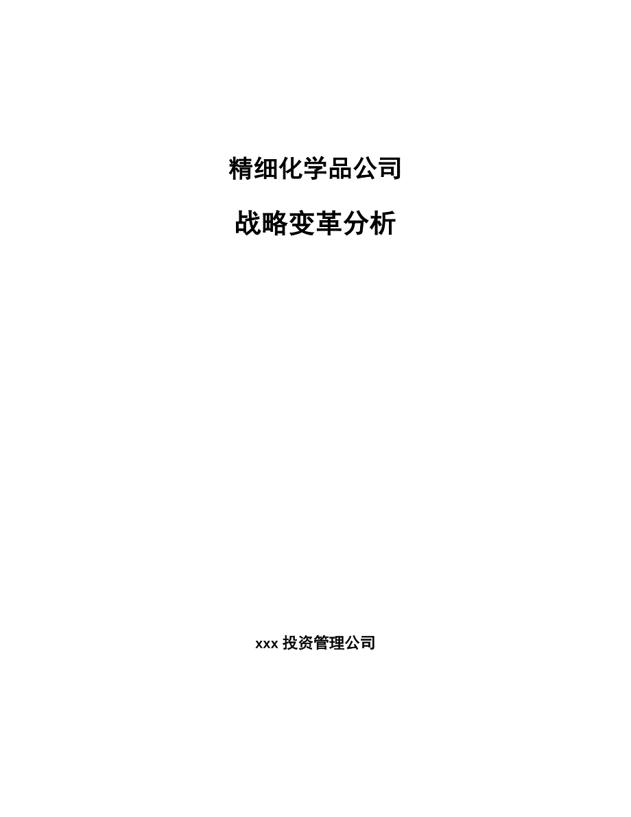 精细化学品公司战略变革分析【范文】_第1页