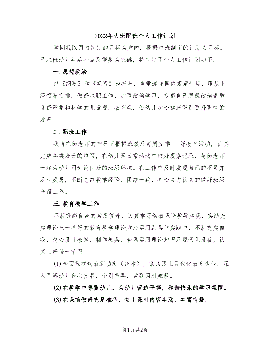 2022年大班配班个人工作计划_第1页