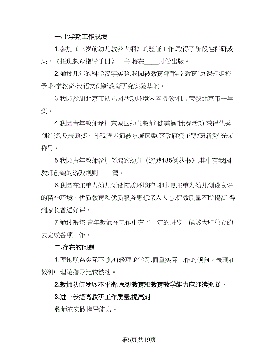 2023年学期幼儿园保教工作计划范文（5篇）_第5页