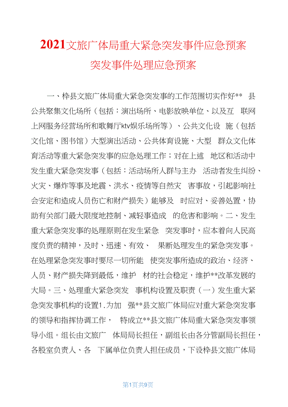 2020文旅广体局重大紧急突发事件应急预案突发事件处理应急预案_第1页