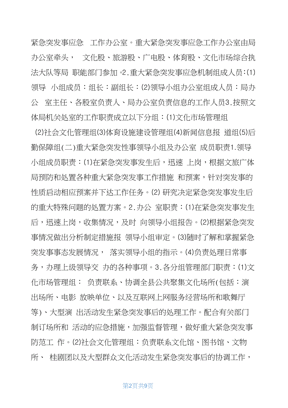 2020文旅广体局重大紧急突发事件应急预案突发事件处理应急预案_第2页