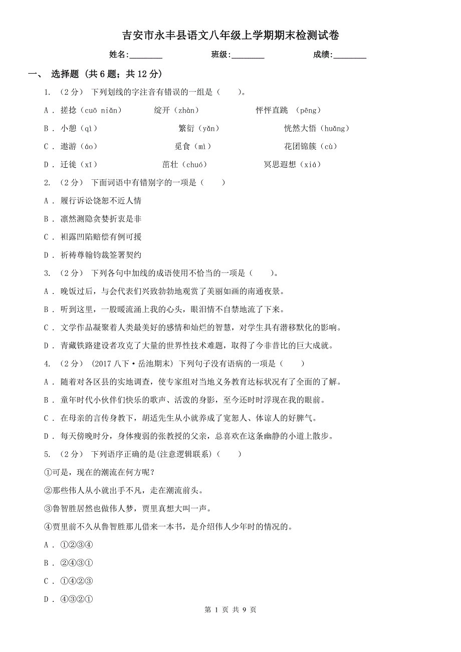 吉安市永丰县语文八年级上学期期末检测试卷_第1页