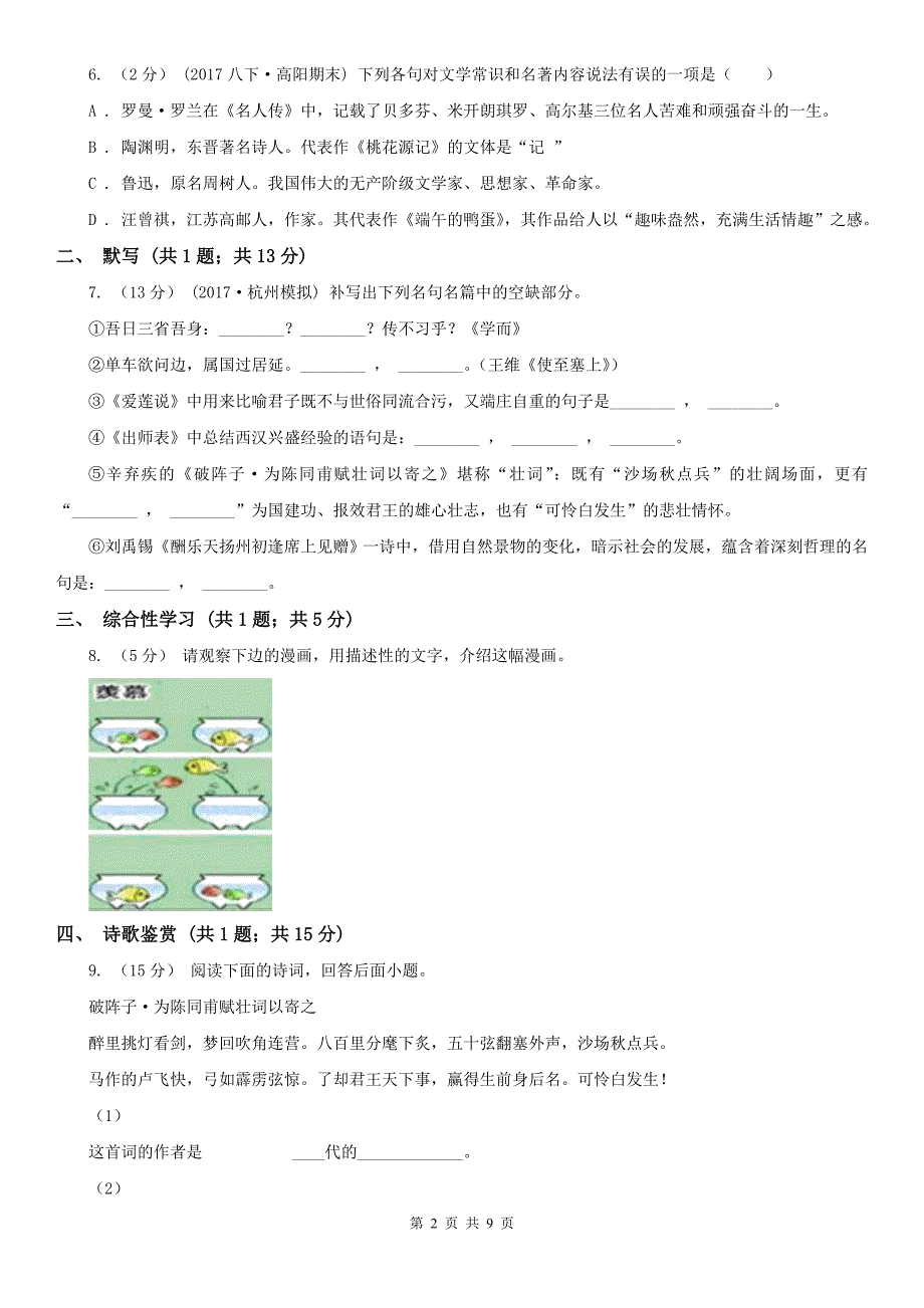 吉安市永丰县语文八年级上学期期末检测试卷_第2页