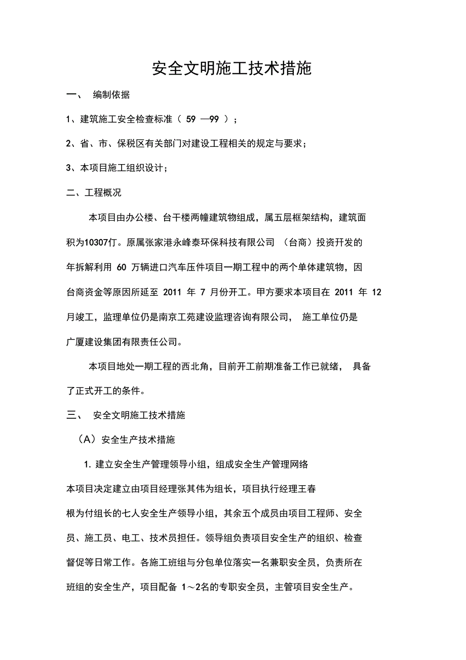 办公楼安全文明施工技术措施_第1页