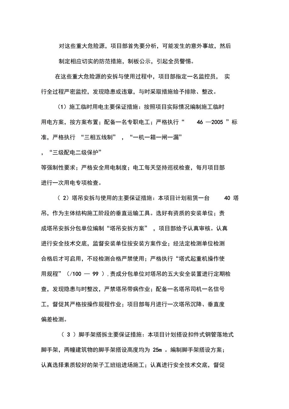 办公楼安全文明施工技术措施_第5页