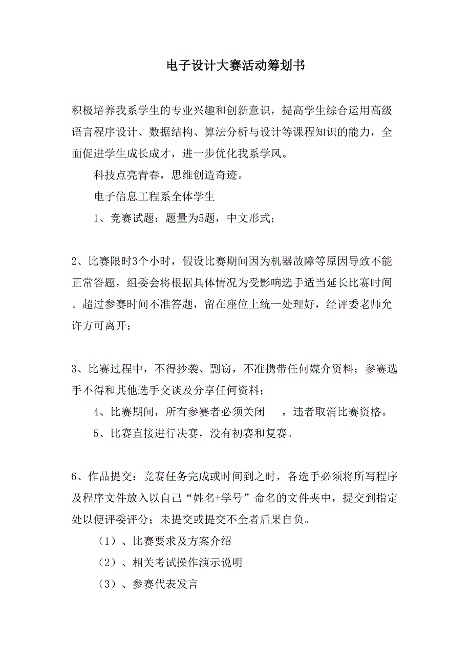 电子设计大赛活动策划书.doc_第1页