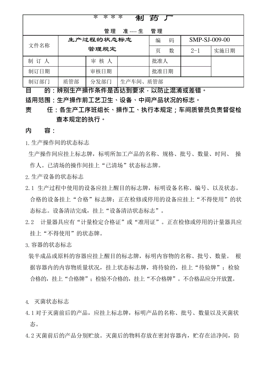 生产过程状态标志管理规定(可编辑修改word版)_第1页